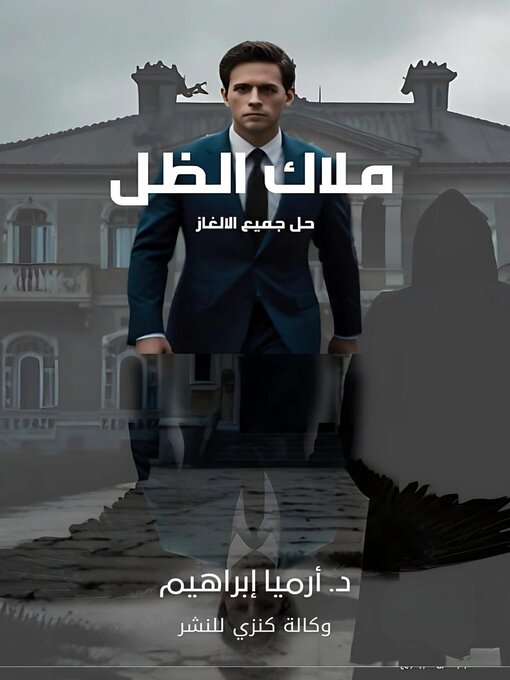 Title details for ملاك الظل by د. أرميا إبراهيم - Available